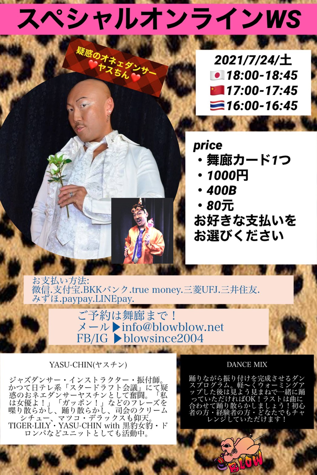 7/24疑惑のオネェダンサー「ヤスちん」特別オンラインWS｜ストリート